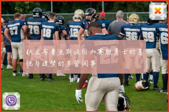 狄龙布鲁克斯谈附加赛胜勇士的喜悦与追梦的多管闲事