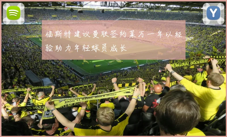 福斯特建议曼联签约莱万一年以经验助力年轻球员成长