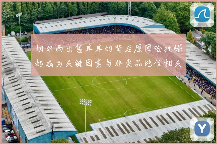 切尔西出售库库的背后原因哈托崛起成为关键因素与非卖品地位相关