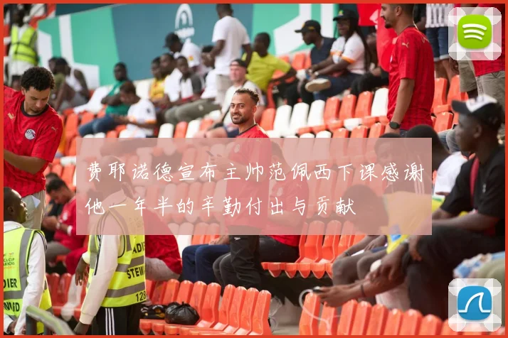 费耶诺德宣布主帅范佩西下课感谢他一年半的辛勤付出与贡献