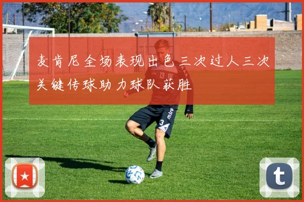 麦肯尼全场表现出色三次过人三次关键传球助力球队获胜