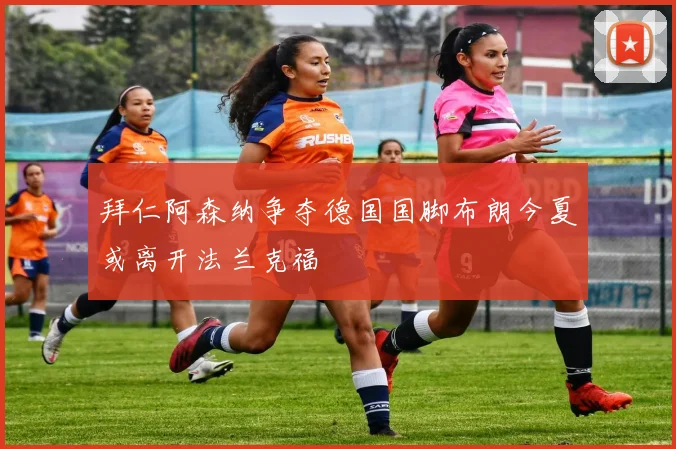拜仁阿森纳争夺德国国脚布朗今夏或离开法兰克福